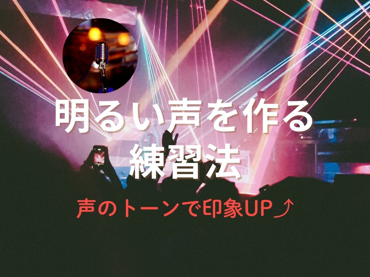 声のトーンで印象UP！明るい声を作る練習法｜NAYUTAS武蔵小杉校