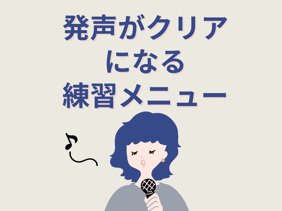 発声がクリアになる練習メニュー｜NAYUTAS恵比寿校
