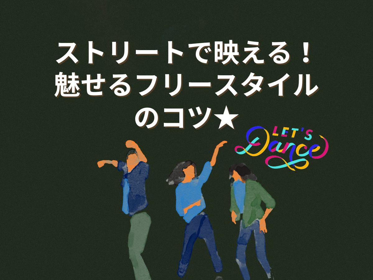 ストリートで映える！魅せるフリースタイルのコツ｜NAYUTAS上野校