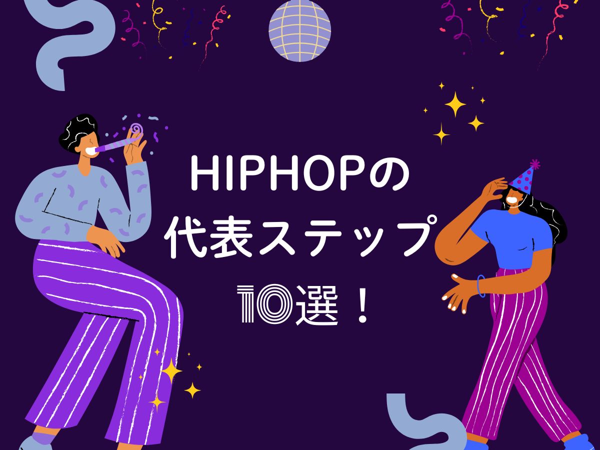 ヒップホップの代表ステップ10選！名前と特徴を紹介①｜NAYUTAS大和校