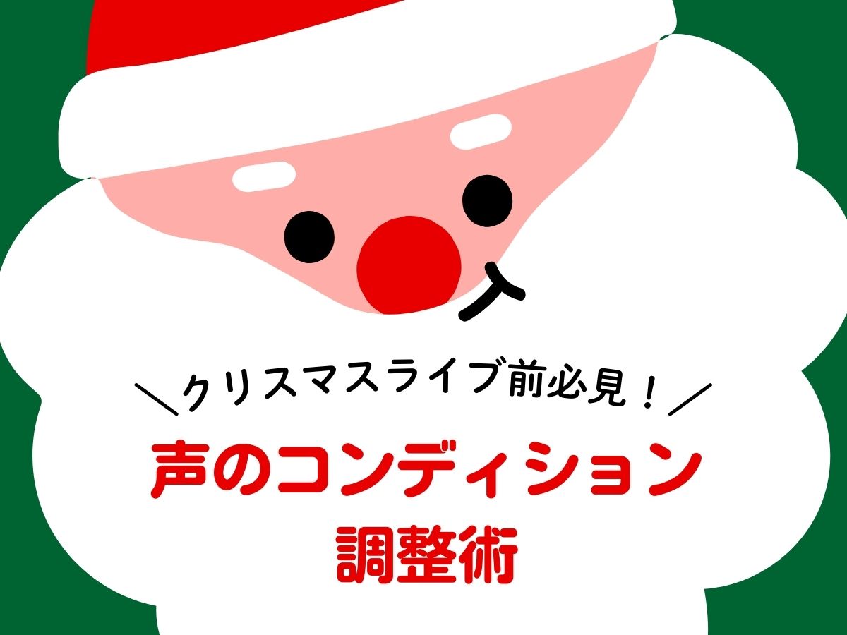 クリスマスライブ前にやっておきたい声のコンディション調整術｜NAYUTAS恵比寿校