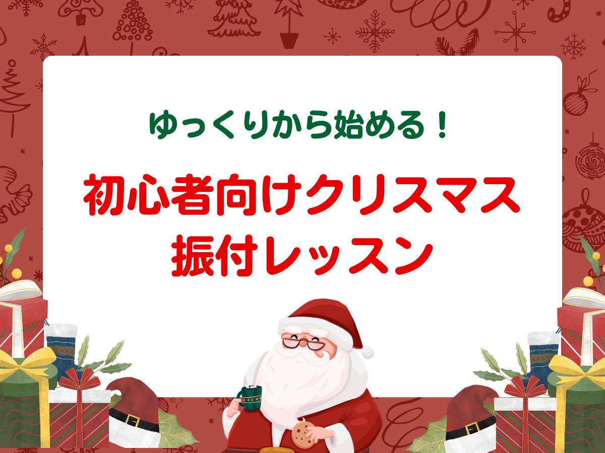 ゆっくりから始める！初心者向けクリスマス振付レッスン｜NAYUTAS恵比寿校