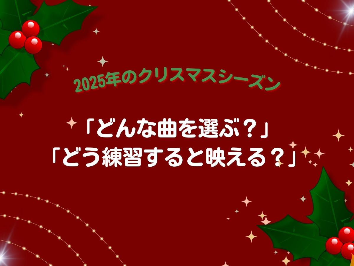 2025年のクリスマスシーズンに向けて、 「どんな曲を選ぶ？」「どう練習すると映える？」｜NAYUTAS恵比寿校