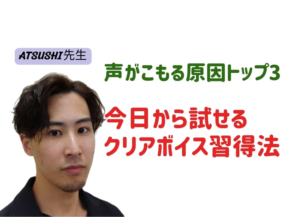 【ATSUSHI先生】声がこもる原因トップ3と、今日から試せるクリアボイス習得法｜NAYUTAS武蔵小杉校