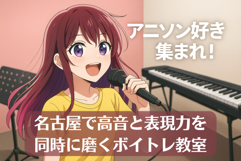 アニソン好き集まれ！名古屋で高音と表現力を同時に磨くボイトレ教室