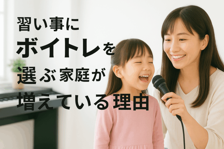 習い事にボイトレを選ぶ家庭が増えている理由