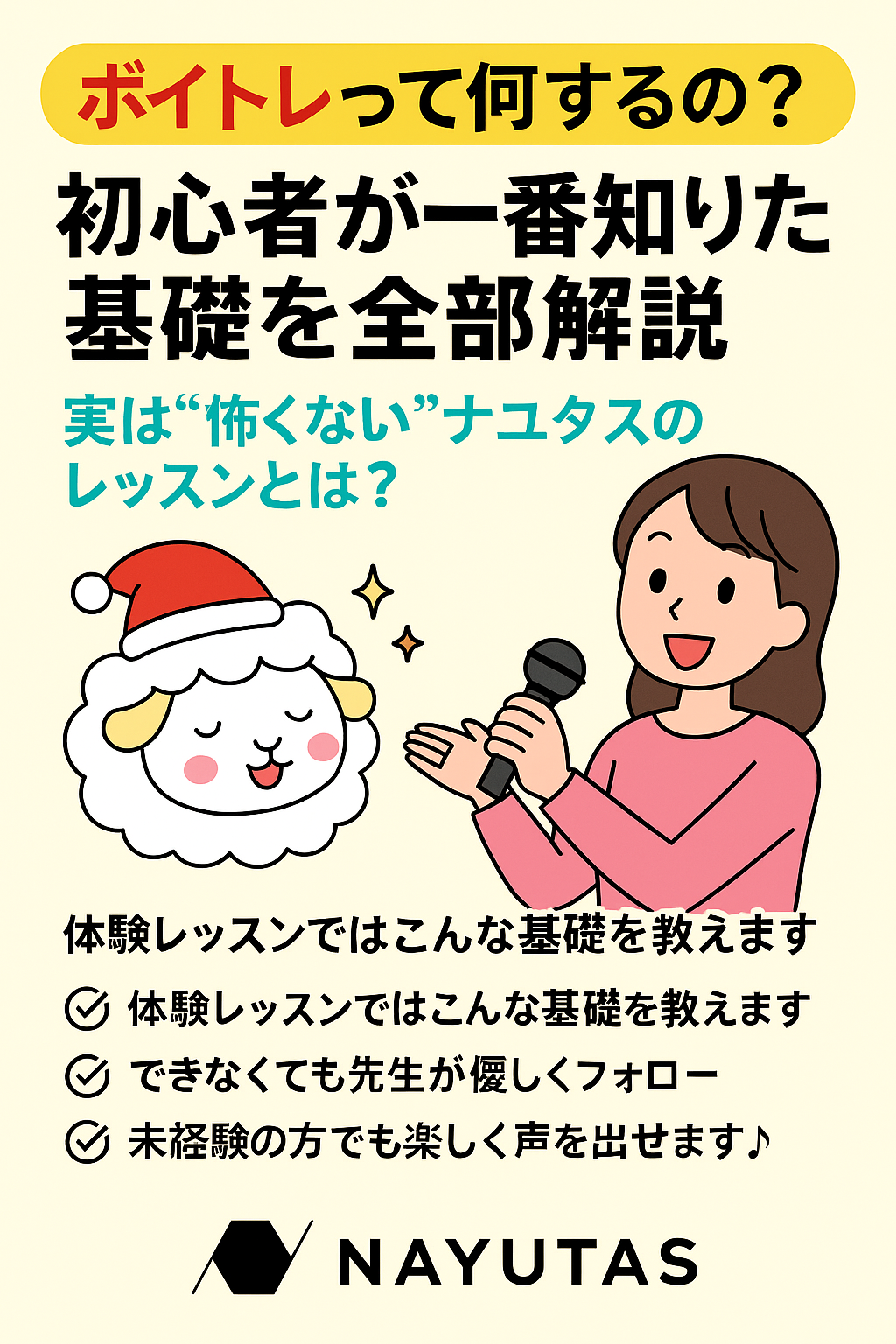 🎤【ボイトレって何するの？】初心者がまず知りたい基礎をすべて解説　実は“怖くない”ナユタスのレッスンとは？🎤