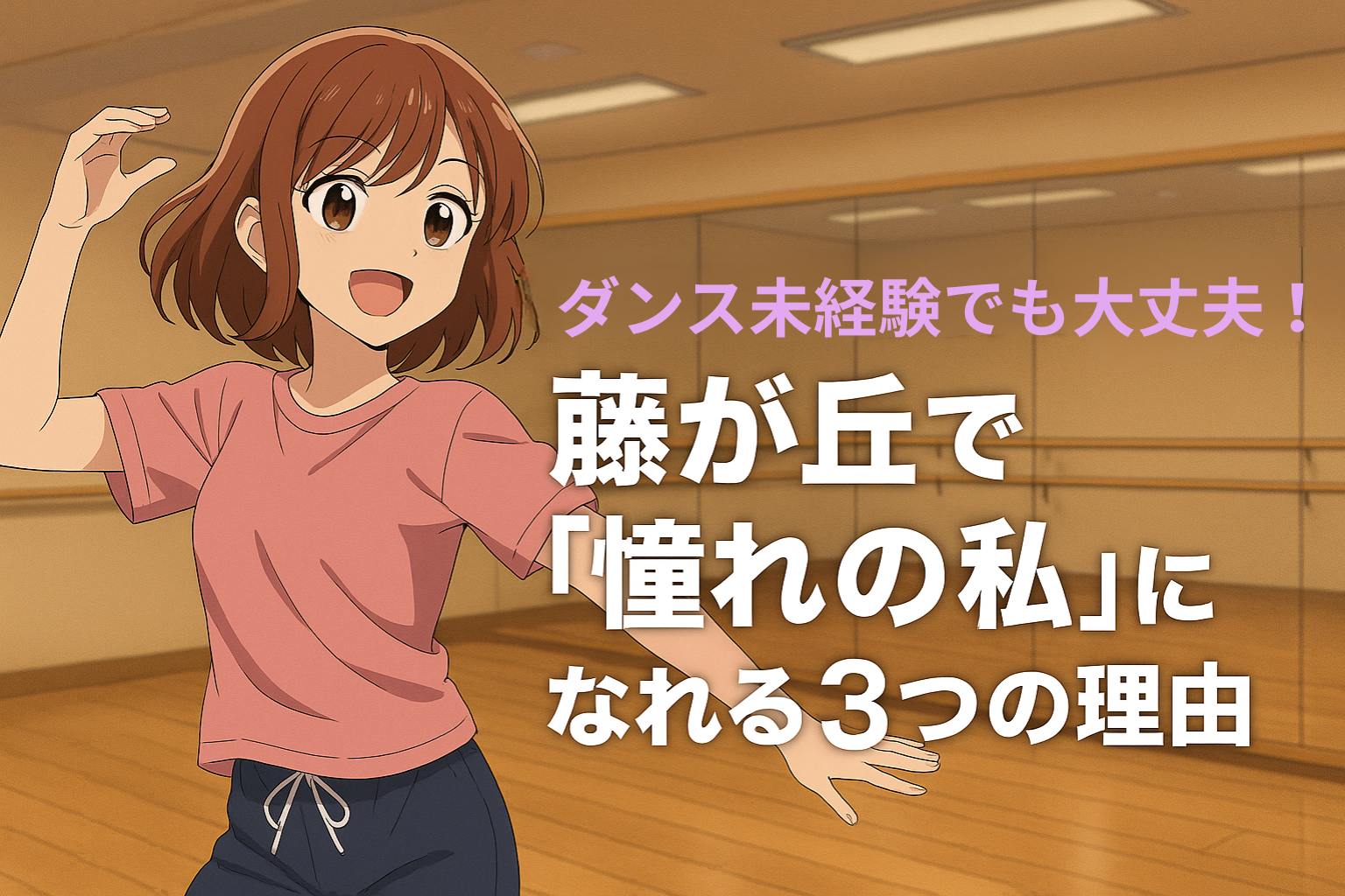 ダンス未経験でも安心して始められるNAYUTAS藤が丘校のアイキャッチ画像。楽しそうにダンスを踊る女性が描かれている。