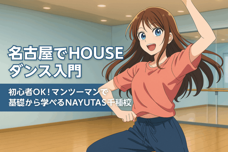 名古屋でHOUSEダンス入門｜初心者OK！マンツーマンで基礎から学べるNAYUTAS千種校