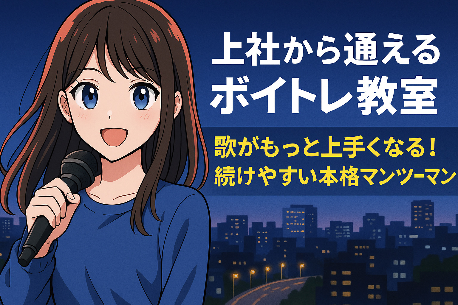 上社から通えるボイトレ教室の記事用アイキャッチ画像。女の子がマイクを持って歌い、背景に夜の街並み。「上社から通えるボイトレ教室／歌がもっと上手くなる！続けやすい本格マンツーマン」という文字が添えられている。
