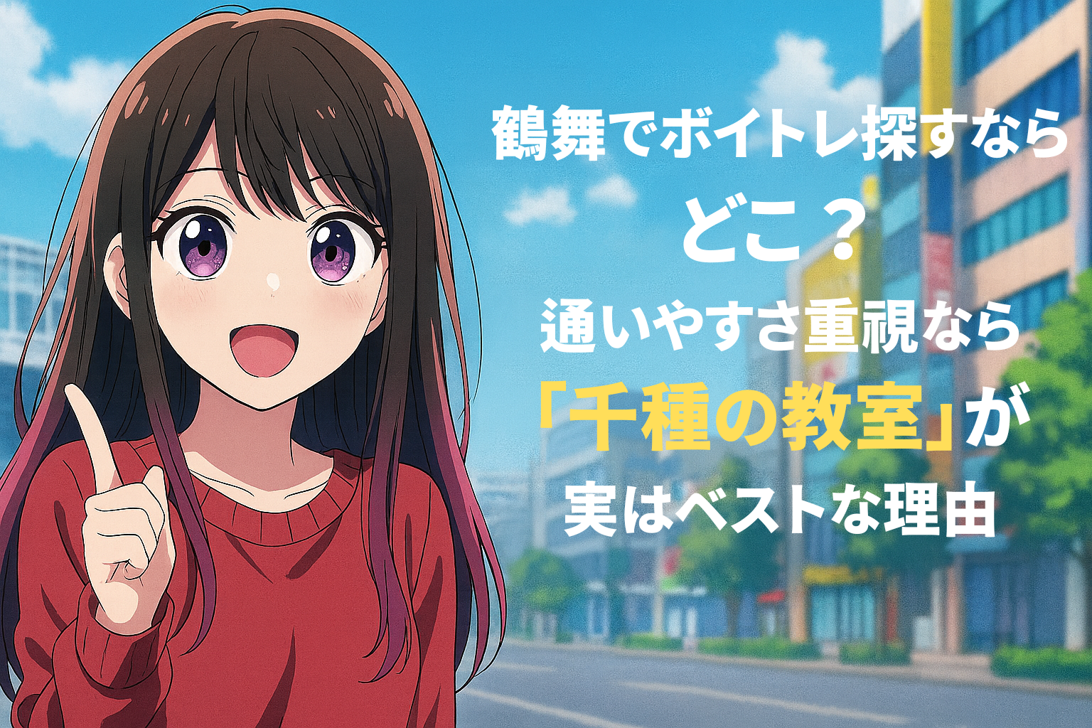 街並みを背景に、女の子が指を立ててこちらに向かって微笑んでいる。右側には「鶴舞でボイトレ探すならどこ？ 通いやすさ重視なら“千種の教室”が実はベストな理由」というタイトル文字が大きく配置されている。