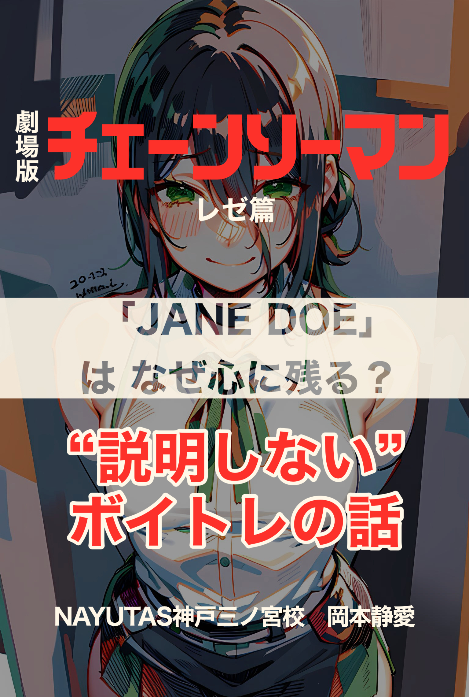 「JANE DOE」はなぜ心に残る？声で“説明しない”ボイトレの話｜NAYUTAS神戸三ノ宮校