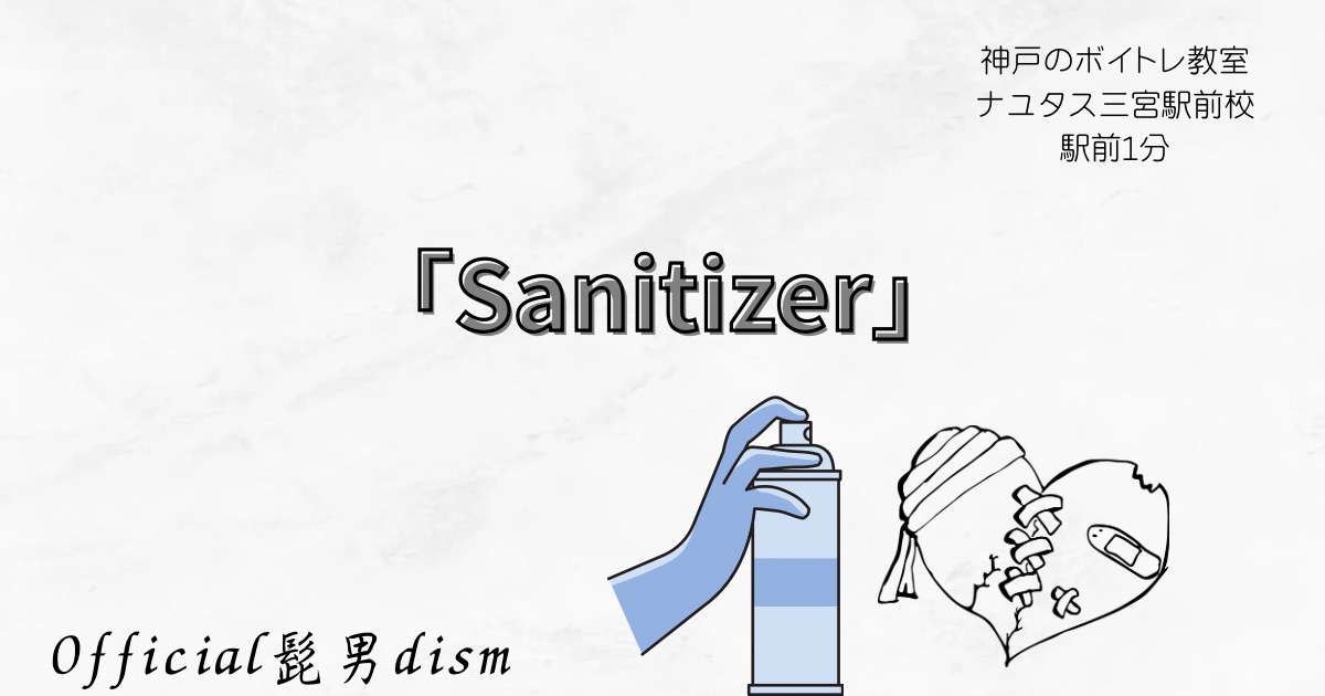 Official髭男dism「Sanitizer」の歌詞の意味考察と歌い方解説！約7年ぶりノンタイアップ楽曲[ナユタス三宮駅前校]神戸・三宮のボイトレ教室