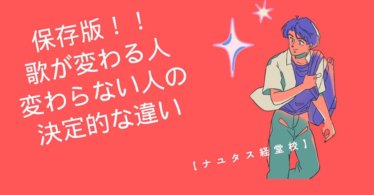 【ナユタス経堂校】保存版！！歌が変わる人・変わらない人の決定的な違い