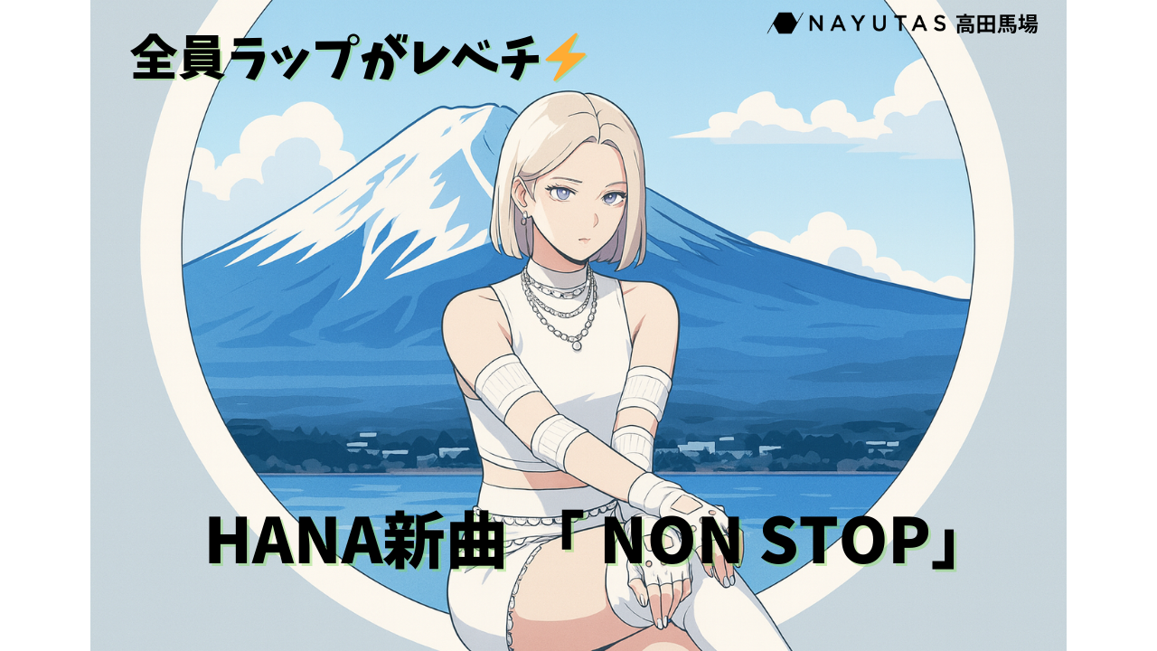 【全員ラップがレベチ⚡】HANA新曲 「 NON STOP」。各メンバーのラップ解説💖/NAYUTAS高田馬場校