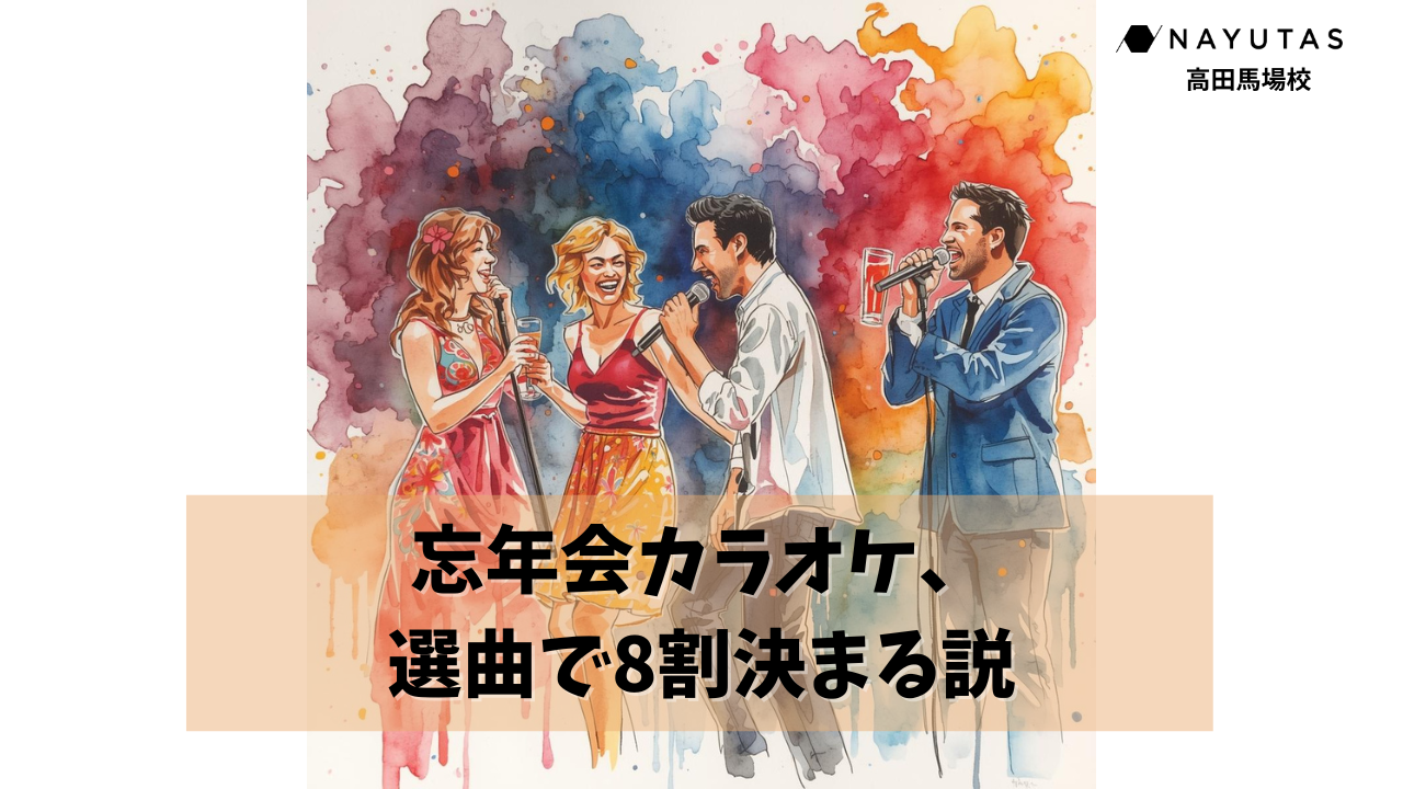 【この時期必見👀】忘年会カラオケ、選曲で8割決まる！🎤/NAYUTAS高田馬場校