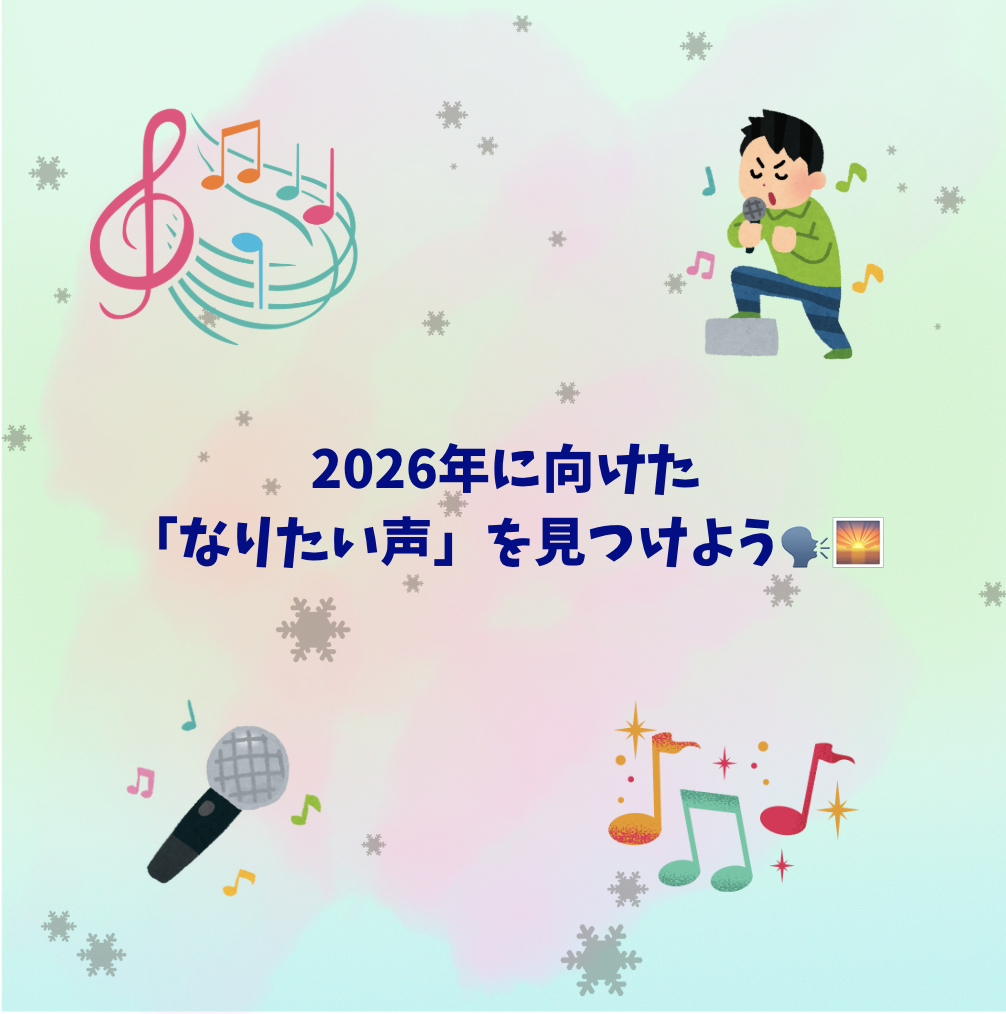 2026年に向けた「なりたい声」を見つけよう🗣️🌅