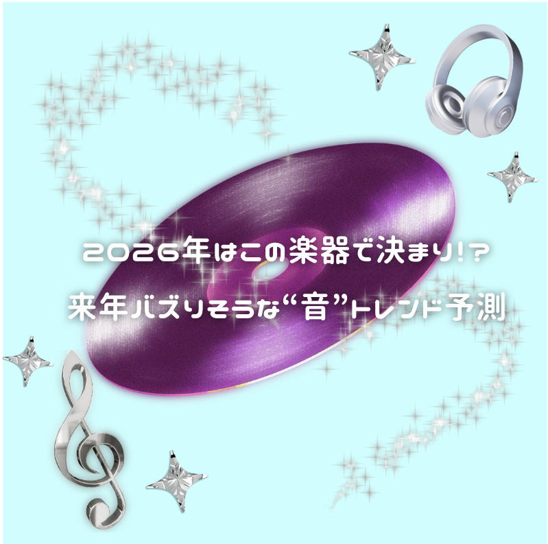 🎶2026年はこの楽器で決まり！？来年バズりそうな“音”トレンド予測🔮