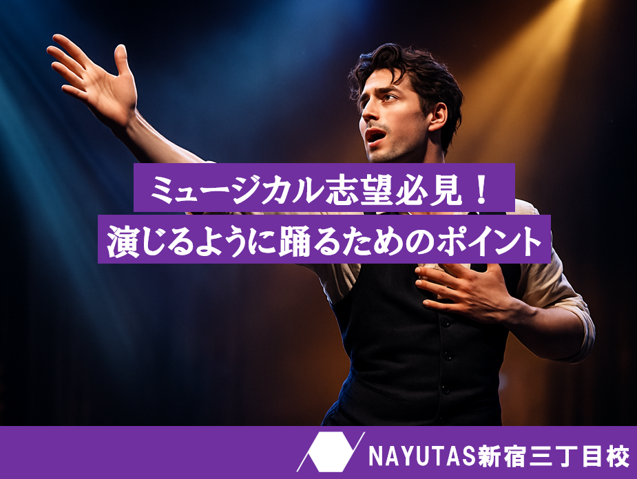 ミュージカルダンスで表現力を磨こう！演じるように踊るためのポイント💡