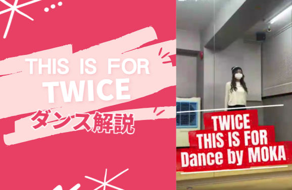 TWICE「THIS IS FOR」ダンスのポイント解説【ダンス動画あり】Dance by MOKA