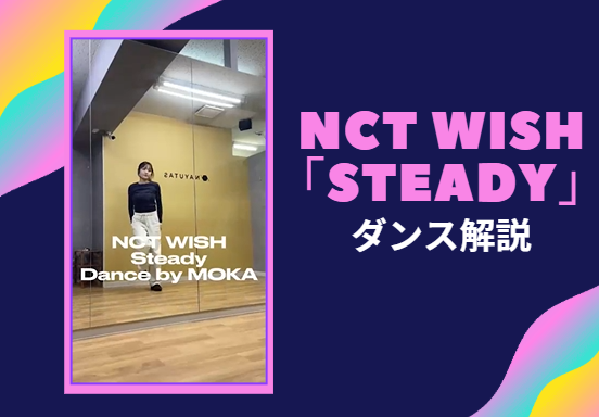 NCT WISH「Steady」ダンスポイント解説【ダンス動画あり】Dance by MOKA
