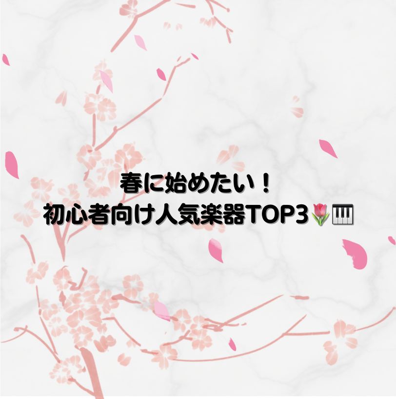 春に始めたい！初心者向け人気楽器TOP3🌷🎹