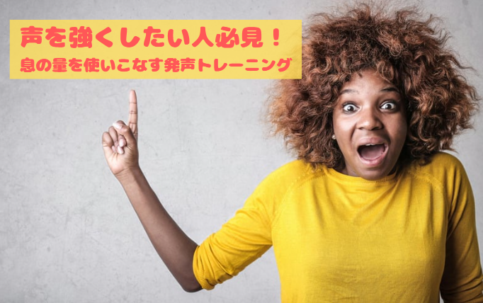 川崎で声を強くしたい人必見！息の量を使いこなす発声トレーニング