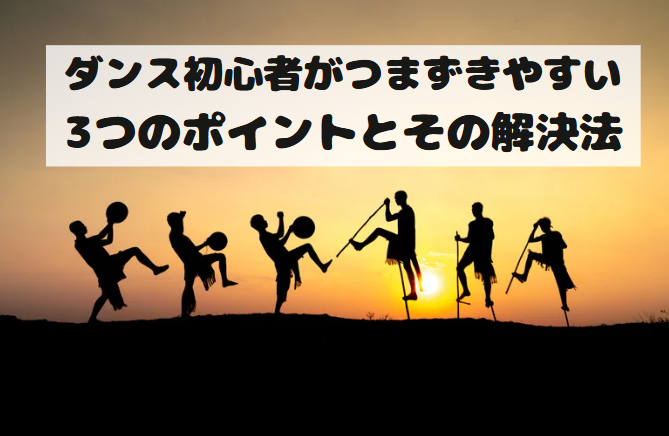 ダンス初心者がつまずきやすい3つのポイントとその解決法