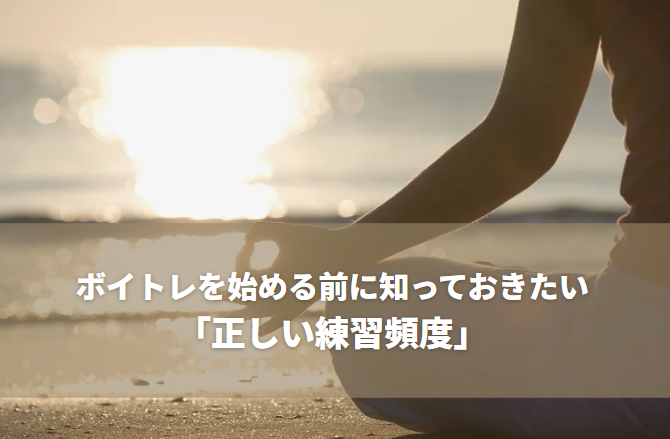 高田馬場でボイトレを始める前に知っておきたい「正しい練習頻度」