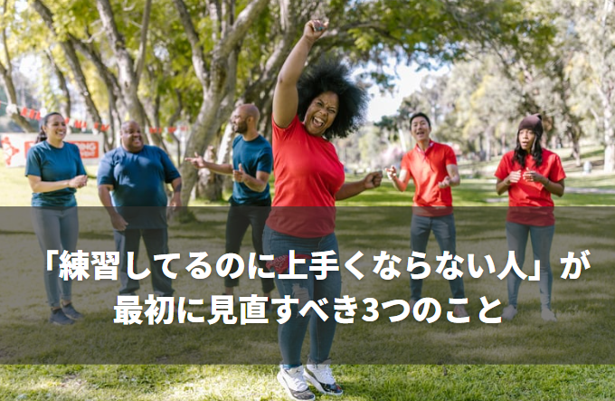 「練習してるのに上手くならない人」が最初に見直すべき3つのこと  ― 新宿でボイトレを探している方へ ―