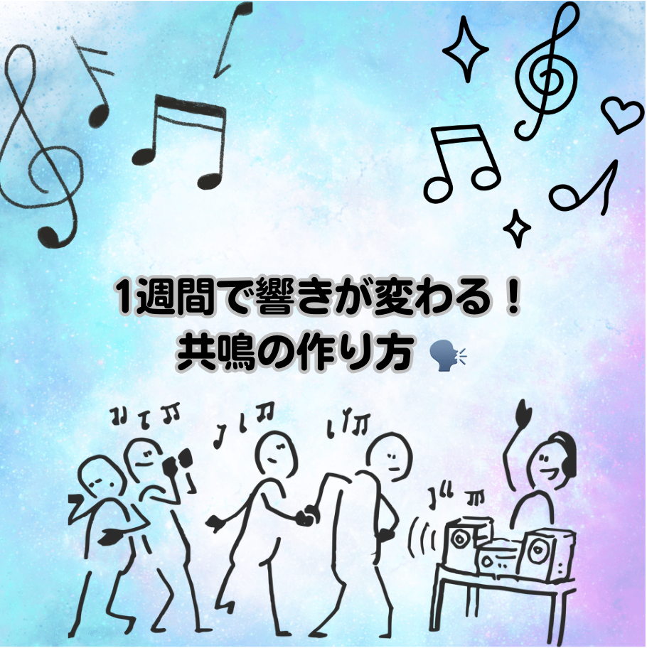 1週間で響きが変わる！共鳴の作り方 🗣️