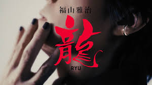 【歌詞考察】福山雅治「龍（映画『新解釈・幕末伝』Inspire Movie）」｜NAYUTAS ナユタス 豊中校｜ボイトレ＆ダンス