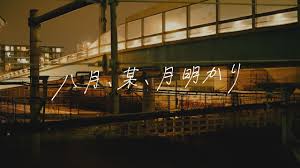 【歌詞考察】ヨルシカ「八月、某、月明かり」｜NAYUTAS ナユタス 豊中校｜ボイトレ＆ダンス