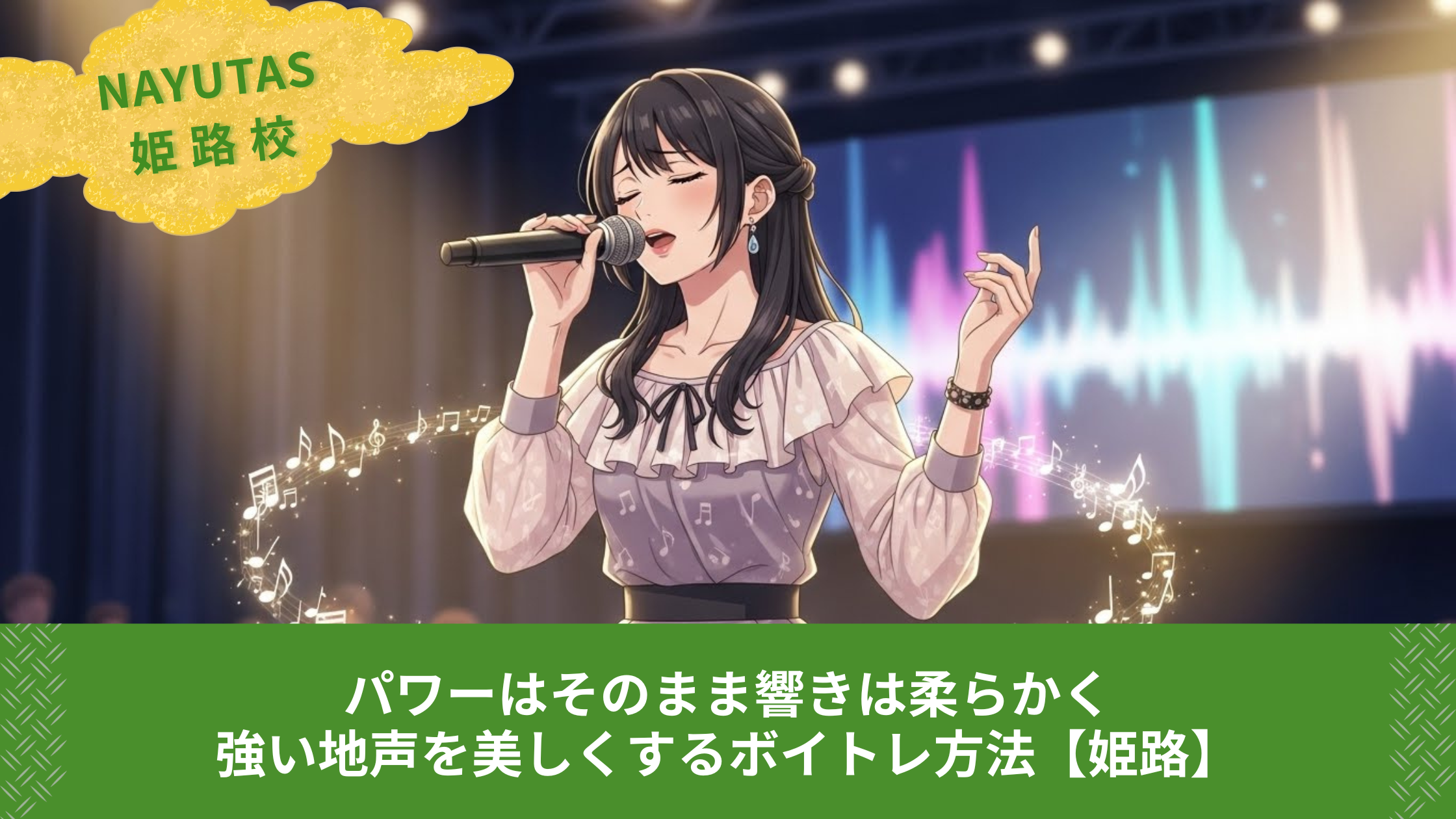 パワーはそのまま響きは柔らかく｜強い地声を美しくするボイトレ方法【姫路】