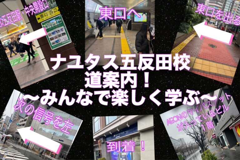 さぁ行こう！～ナユタス五反田校まで～