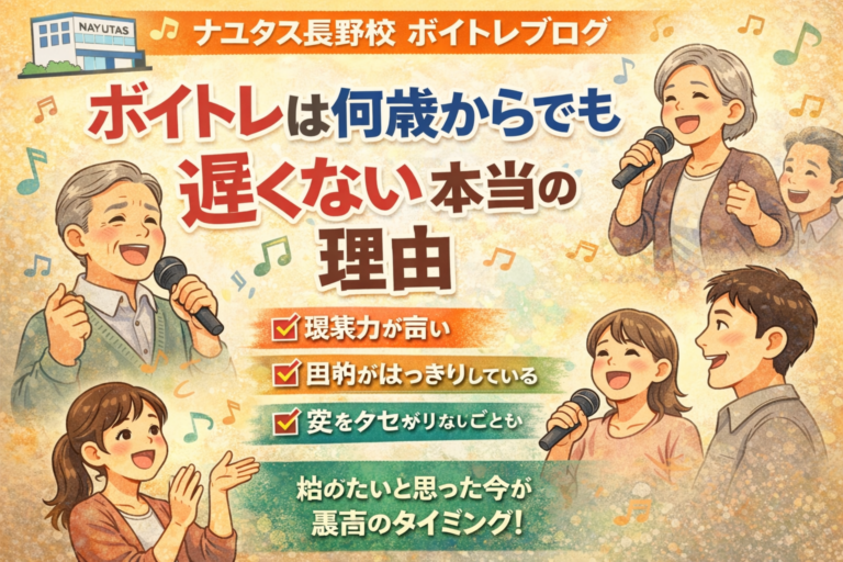 🎤ボイトレは何歳からでも遅くない、本当の理由🎤