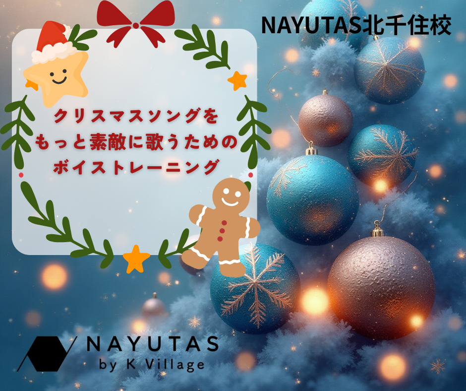 クリスマスソングをもっと素敵に歌うためのボイストレーニング