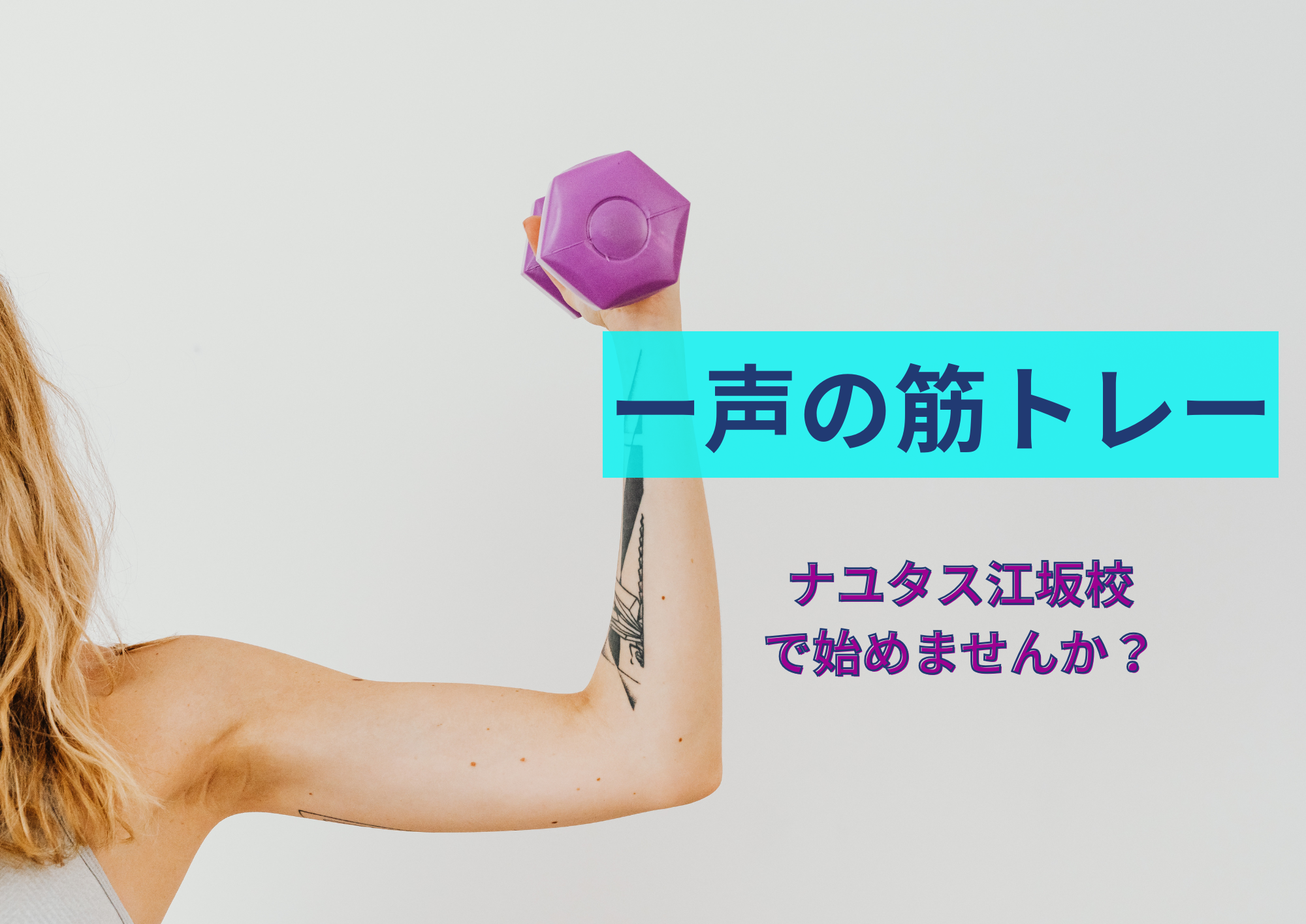 [ナユタス江坂校]😱声が通らない？すぐ枯れる？ナユタス江坂校で始める“声の筋トレ”がすごい！💪✨