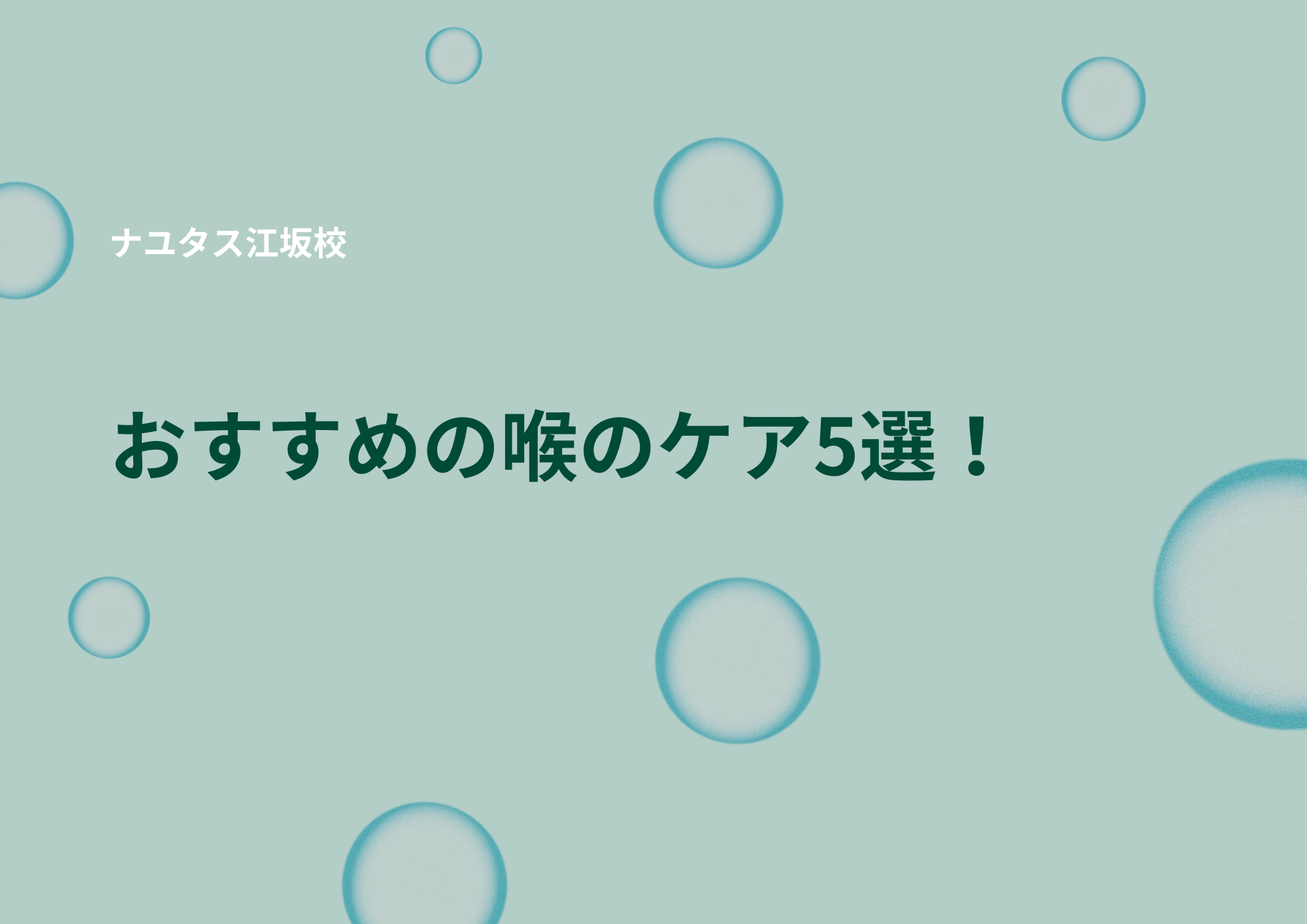 [ナユタス江坂校]おすすめの喉のケア5選😷