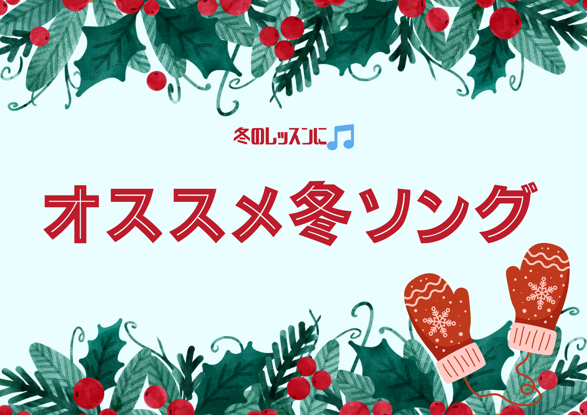 ［ナユタス自由が丘校］レッスン課題曲にも🎵オススメ冬ソング❄️