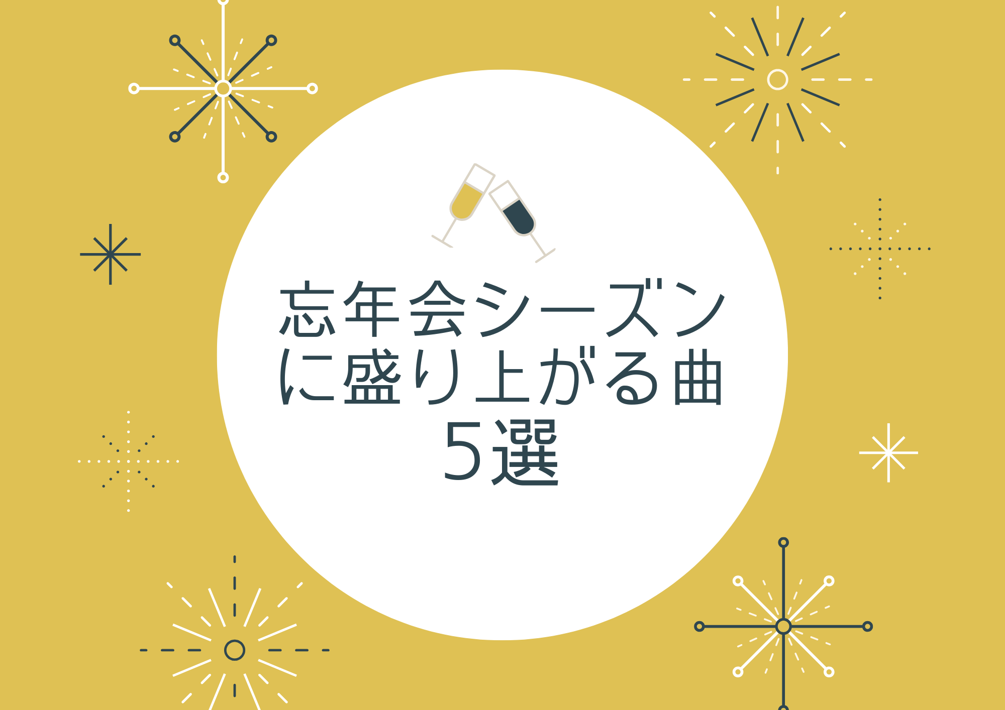 [ナユタス江坂校]20〜30代必見！忘年会シーズンに盛り上がる曲5選