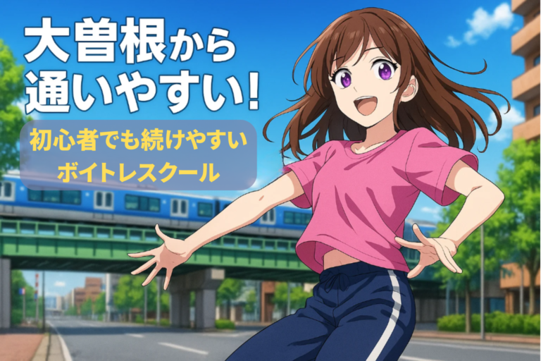 大曽根から通いやすい！初心者でも続けやすいボイトレスクール