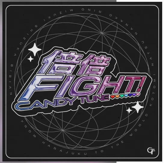倍倍FIGHT!とは？楽曲の特徴から歌い方まで詳しく解説