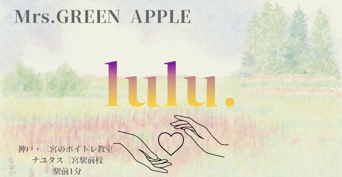 Mrs.GREEN APPLE「lulu.」の歌詞の意味考察と歌い方解説！TVアニメ「葬送のフリーレン」第2期OP主題歌【神戸・三宮のボイトレ教室】NAYUTAS三宮駅前校