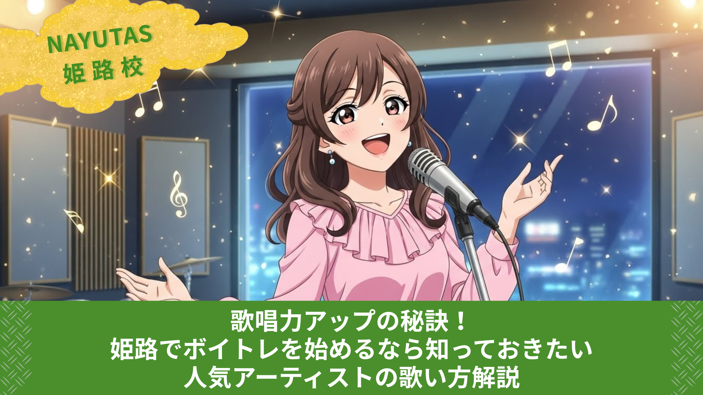 歌唱力アップの秘訣！姫路でボイトレを始めるなら知っておきたい人気アーティストの歌い方解説