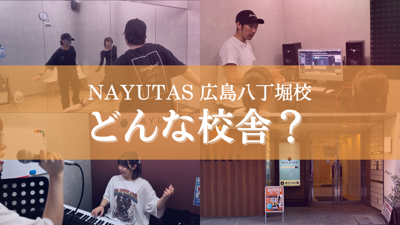 NAYUTAS広島八丁堀校ってどんな校舎？🎈