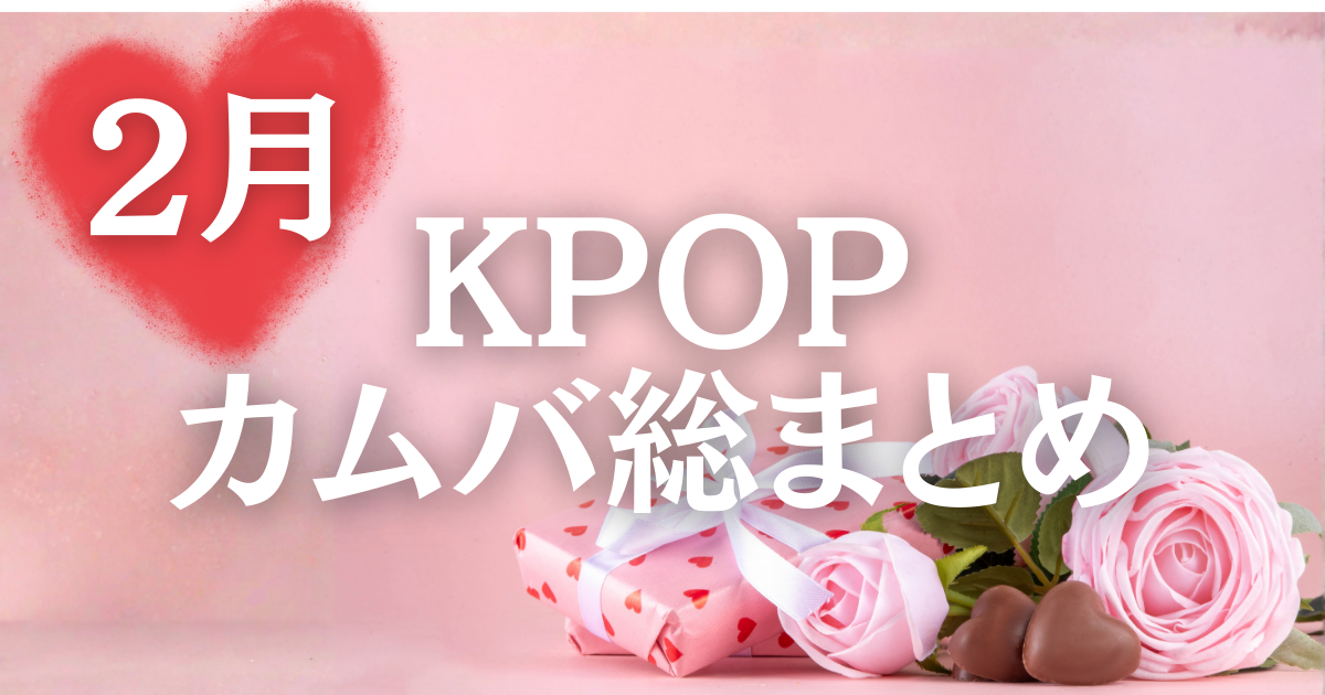 【2026年2月カムバックまとめ】K-POP、強すぎる新曲ラッシュ到来！？
