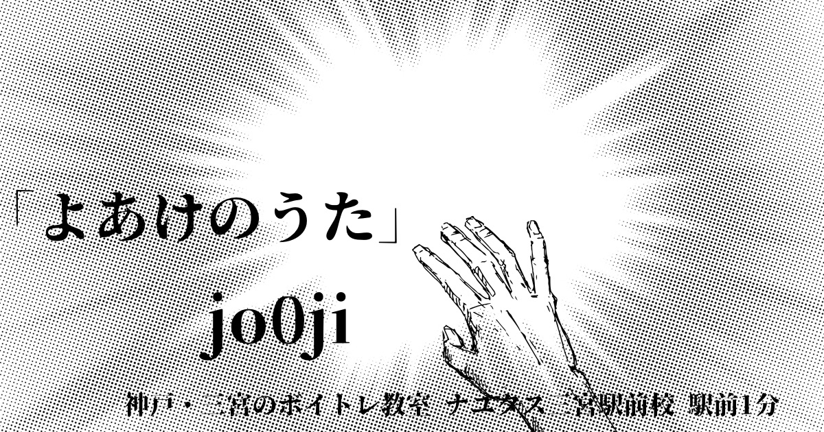jo0ji「よあけのうた」の歌詞の意味考察と歌い方解説！TVアニメ「呪術廻戦 」第3期ED主題歌[神戸・三宮のボイトレ教室］NAYUTAS三宮駅前校