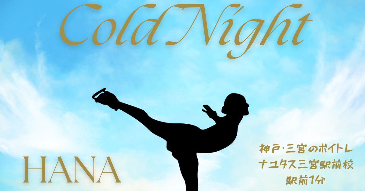 HANA「Cold Night」の歌詞の意味考察と歌い方解説！TVアニメ「メダリスト」第2期 OP主題歌　【神戸・三宮のボイトレ教室】NAYUTAS三宮駅前校