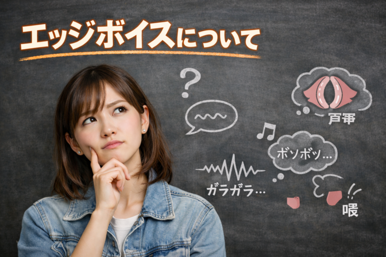 エッジボイスについて💭 🎧NAYUTAS渋谷🎧